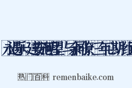 永遇乐+建安施明望，与余同僚，三年心期，组词是什么意思的图片